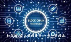 如何在U友上顺利开卡：一步一步指南
