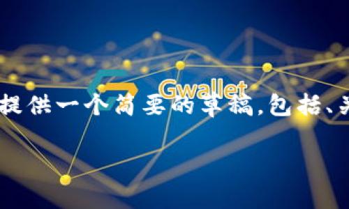 好的，关于USDT记录的内容较为庞大，无法一蹴而就。我将提供一个简要的草稿，包括、关键词，以及你所要求的结构和相关问题。请查阅以下内容：

深入了解USDT记录：加密货币交易的透明与安全