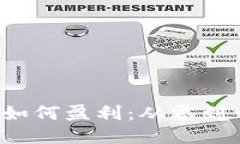  区块链钱包如何盈利：从