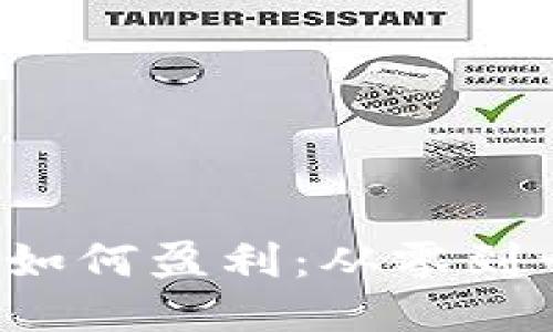  区块链钱包如何盈利：从零到一的全面指南