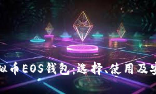 全面解析虚拟币EOS钱包：选择、使用及安全性全攻略