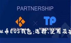 全面解析虚拟币EOS钱包：