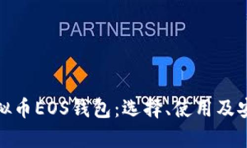 全面解析虚拟币EOS钱包：选择、使用及安全性全攻略