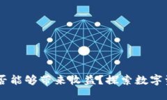 数字货币钱包：是否能够