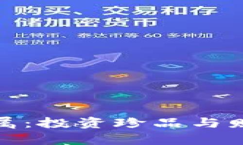 揭秘金盛贵金属：投资珍品与财富的双重选择