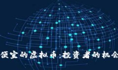 当前最便宜的虚拟币：投