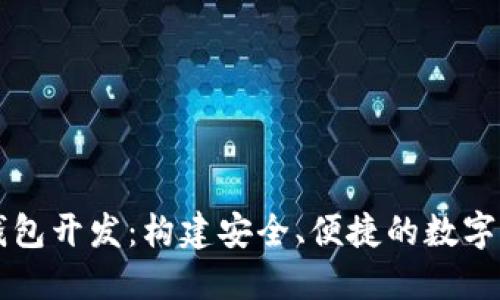 区块链地址钱包开发：构建安全、便捷的数字资产管理工具