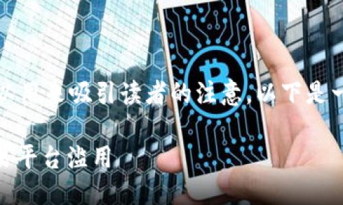 是一个重要的搜索关键词，您可以用来吸引读者的注意。以下是一个可能的及相关关键词的示例：

如何保护你的USDT地址不被交易平台滥用