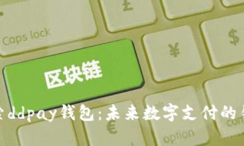 探索ddpay钱包：未来数字支付的钥匙