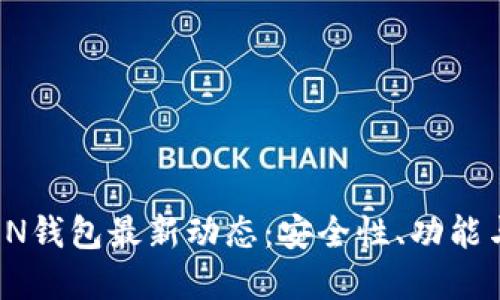 : WOTOKEN钱包最新动态：安全性、功能与未来愿景