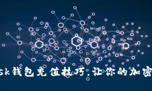 掌握MetaMask钱包充值技巧，让你的加密资产无忧管理