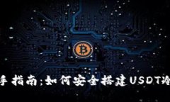 : 新手指南：如何安全搭建