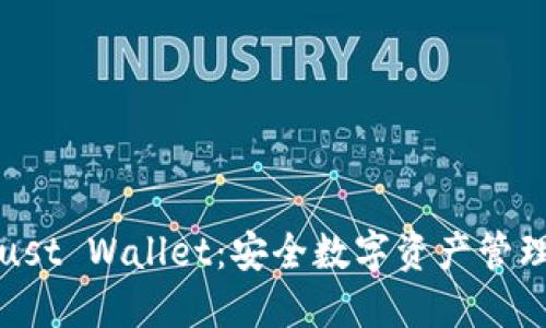 全面了解Trust Wallet：安全数字资产管理的最佳选择