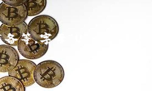 “买U”是一个网络用语，通常指的是在游戏、虚拟现实或社交平台中购买虚拟货币、道具、角色、装备等。字母“U”一般代表“虚拟货币”的单位，而“买U”则顾名思义是进行消费。接下来我们可以对这个话题进行深入探讨。

### “买U”：虚拟经济时代的新消费风潮