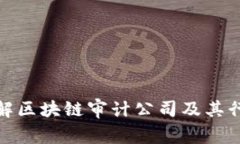 深入了解区块链审计公司及其行业影响