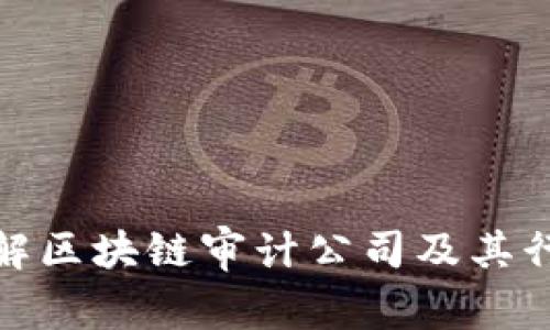 深入了解区块链审计公司及其行业影响