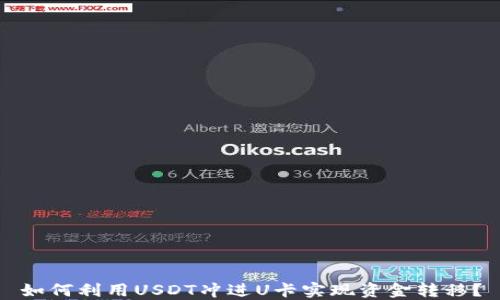 
如何利用USDT冲进U卡实现资金转移？