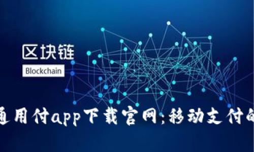 快速了解通用付app下载官网：移动支付的未来之选