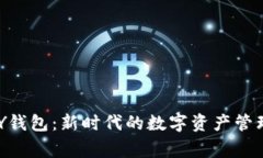  UAPY钱包：新时代的数字资产管理专家