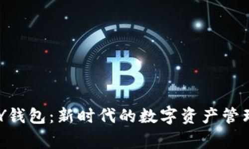  UAPY钱包：新时代的数字资产管理专家