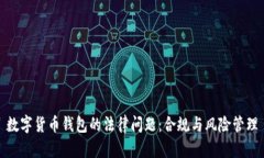 数字货币钱包的法律问题：合规与风险管理