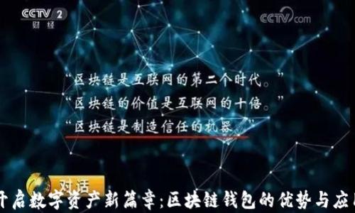 
开启数字资产新篇章：区块链钱包的优势与应用