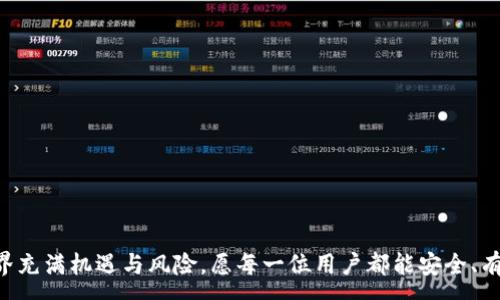 :
如何安全高效地搭建USDT钱包：完整指南

关键词:
USDT, 钱包搭建, 区块链技术

引言
随着加密货币的普及，USDT（泰达币）作为一种稳定币越来越受到广泛关注。由于其与法定货币（如美元）的1:1挂钩，USDT在加密货币交易中成为了交易对中的重要一环。为确保资金安全和交易便利，搭建一个安全高效的USDT钱包显得尤为重要。本文将详细介绍如何搭建一个USDT钱包，从所需的知识和工具，到实际的步骤和注意事项，我们希望读者在阅读后能对USDT钱包的搭建有一个全面的理解。

USDT钱包的基础知识
在着手搭建USDT钱包之前，首先需要了解一些相关的基础知识。钱包的概念、种类、以及其在区块链中的作用等都非常重要。

h4什么是USDT钱包？/h4
USDT钱包是用于存储、接收和发送USDT的数字钱包。它可以是硬件钱包、软件钱包，也可以是在线钱包或移动钱包。每种钱包都有其优缺点，用户可以根据自己的需求选择合适的钱包类型。

h4钱包的工作原理/h4
数字钱包并不存储实际的货币，而是存储了一组密钥，包括公钥和私钥。公钥类似于银行账号，可以分享给他人以接收资金，而私钥则是用来签名交易的秘密信息，是保证您资产安全的关键。

h4钱包的种类/h4
1. 硬件钱包：物理设备，安全性高，适合存储大量的加密资产。
2. 软件钱包：可以在PC或手机上使用，方便快捷，适合日常小额交易。
3. 在线钱包：在网站上访问，方便使用，但安全性相对较低。
4. 移动钱包：专为手机开发，随时随地可以使用，便捷但需要注意安全。

搭建USDT钱包的步骤
在确定了钱包的基础知识后，我们可以开始搭建USDT钱包的过程。以下是搭建USDT钱包的具体步骤。

h4步骤一：选择钱包类型/h4
根据使用场景和安全需求选择合适的USDT钱包类型。如果您是长期投资者，建议选择硬件钱包；如果您只是短期交易，软件钱包可能更适合。

h4步骤二：下载或购买钱包/h4
如果选择软件钱包，可以在官方网站下载软件，如Trust Wallet、Exodus等。如果选择硬件钱包，可以通过官方网站或授权经销商购买，如Ledger、Trezor等。

h4步骤三：安装钱包并设定密码/h4
按照钱包提供的安装指导完成安装。在安装过程中，为钱包设定一个强密码，并且备份助记词。这一步非常重要，助记词是恢复钱包的唯一方式，必须妥善保存。

h4步骤四：生成和保存私钥/h4
安装完成后，钱包会生成一对公钥和私钥。请务必将私钥保存在安全的地方，切勿分享给他人。一旦私钥丢失，相应的资产将无法恢复。

h4步骤五：充值USDT/h4
钱包搭建完成后，可以通过交易所或其他平台向钱包地址充值USDT。确保输入地址准确，以免资产丢失。

注意事项
在搭建过程中，有一些注意事项需要特别谨慎：
1. 不要将私钥泄露给任何人，避免使用可疑的网站或软件。
2. 定期备份钱包，以防止数据丢失。
3. 注意软件和硬件钱包的更新，以保证最新的安全性。 

相关问题

问题一：USDT钱包的安全性如何提升？
USDT钱包的安全性是使用者最关心的问题之一。要提升钱包的安全性，建议采取以下措施：
1. 选择高安全性的硬件钱包：硬件钱包相对于软件钱包和在线钱包，其安全性更高，推荐使用Ledger或Trezor等知名品牌。
2. 设置强密码：确保所设密码复杂且独特，且定期更换密码，避免使用相同的密码。
3. 开启双重认证：在可选的情况下开启双重认证（2FA），增强账户的安全防护。
4. 不要在公共WiFi环境下进行交易：使用私人或安全的网络连接，避免数据被截获。
5. 保管好助记词和私钥：将助记词和私钥保存在安全的地方，最好是离线存储，例如纸质记录。

问题二：USDT的市场应用及前景
USDT作为一种稳定币，其市场应用前景非常广阔：
1. 交易便利性：USDT在加密货币交易所广泛使用，作为主要交易对，可以减少加密资产的波动风险，提高交易的便利性。
2. 跨境支付：利用USDT进行国际支付，避免了传统支付系统的复杂手续费和汇率变动，为跨境交易带来了新的可能。
3. DeFi生态的推动：USDT在去中心化金融（DeFi）应用中也发挥了极大的作用，而DeFi的前景看似一片光明。
4. 机构投资者的选择：越来越多的机构投资者开始接纳USDT作为资产配置的一部分，其稳定性让其成为一种理想的避风港。
总的来说，USDT的市场应用和前景广阔，但也需要利用者谨慎操作，确保安全与合规。

问题三：如何选择合适的USDT钱包？
选择合适的USDT钱包需要考虑以下几个因素：
1. 使用场景：如果主要用于交易，软件钱包可能更便捷；若是长期存储，硬件钱包则更加安全。
2. 安全性：选择具有良好口碑和安全性评价的钱包，查看用户评论和行业评分。
3. 用户体验：钱包的使用界面、操作便捷性也是选择的重要因素，确保用户在使用时不会感到困惑。
4. 客服支持：优质的钱包提供商应有良好的客户支持，可以快速解决用户遇到的问题。
综合以上因素，可以根据个人需求选择合适的USDT钱包，动态评估自己的安全需求和使用便利性。

问题四：如何备份USDT钱包？
备份是确保USDT钱包安全的重要步骤，以下是备份的具体方法：
1. 助记词备份：在钱包创建时，会生成助记词，务必将其妥善记录并保存，建议采用离线方式储存以规避网络风险。
2. 私钥备份：私钥是管理钱包资产的核心，需定期备份并分开存储，避免单点失效。
3. 软件定期备份：软件钱包通常提供备份功能，用户可以通过软件内的“备份”或“导出私钥”选项进行备份。
4. 截图或打印：在保证安全的环境下，可以将助记词、私钥等信息打印或截图，但切忌上传至互联网云端。
5.定期检查备份有效性：定期检查看备份是否可用，万一需要恢复时才能顺利找到。
通过以上方式，可以有效备份USDT钱包，从而降低资产风险。

总结
搭建USDT钱包看似简单，但在实际操作中需要关注安全、类型选择、定期备份等多个方面。希望各位读者能通过本文的介绍，更深入地理解USDT钱包的搭建与应用。加密货币的世界充满机遇与风险，愿每一位用户都能安全、有效地管理自己的资产，收益于数字经济的新时代。