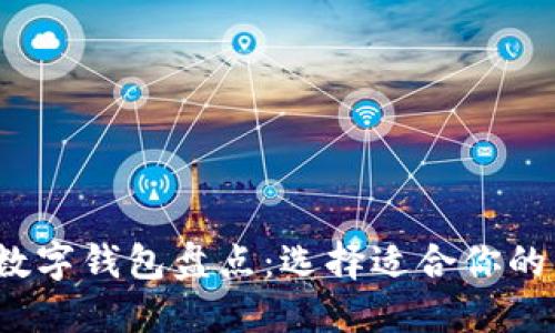 2023年热门数字钱包盘点：选择适合你的电子支付工具