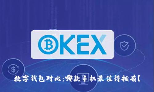 数字钱包对比：哪款手机最值得拥有？