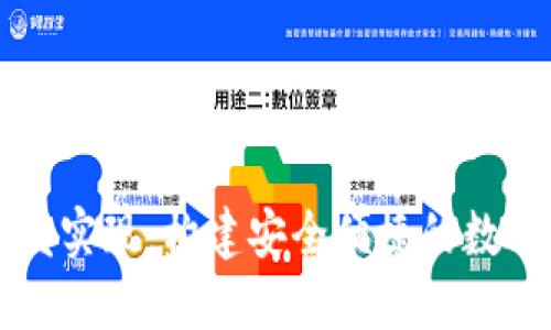 区块链钱包开发实现：构建安全便捷的数字资产管理工具