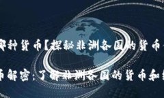 非洲是哪种货币？探秘非洲各国的货币体系非洲