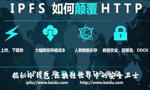 揭秘冷钱包：区块链世界中的安全卫士