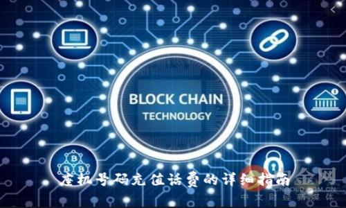 座机号码充值话费的详细指南