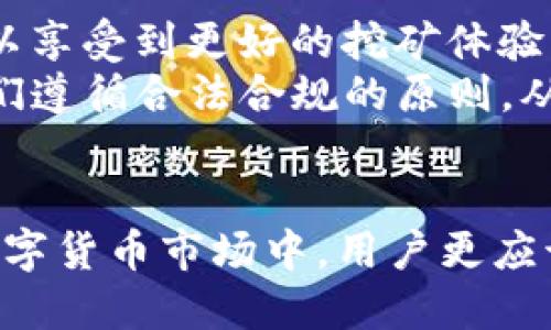 jiaotipi币怎么验证账户/jiaoti
Pi币, 验证账户, 区块链/guanjianci

引言
在快速发展的数字货币世界中，Pi币因其创新的挖矿方式和社区驱动的特性而受到越来越多的关注。作为一种新兴的加密货币，Pi币的核心特点之一是用户可以通过移动设备上的应用程序进行挖矿，而无需复杂的硬件设置。然而，在进行交易和使用Pi币之前，账户的验证显得尤为重要。本文将详细探讨如何验证你的Pi币账户，以及这一过程的重要性。

什么是Pi币
Pi币是一种致力于让普通用户更容易进入加密货币市场的数字货币。与比特币、以太坊等主流币种不同，Pi币采用了一种被称为“移动挖矿”的方式，使用户可以通过手机应用进行挖矿。Pi币的核心团队希望通过这种方式，使全球更多的人能够参与到数字货币的生态中，而不需要投入大量资金购买专业设备。

验证Pi币账户的重要性
验证账户是任何加密货币平台的基本安全措施。对于Pi币来说，验证账户的重要性体现在以下几个方面：
ul
  listrong安全性：/strong验证账户可以防止未授权用户访问你的账户，保护你的资产不受到攻击或盗窃。/li
  listrong合法性：/strong在某些国家，进行加密货币交易需要遵循法律法规，验证账户能确保用户的身份符合相关规定。/li
  listrong交易限制：/strong未经验证的账户在进行交易时通常会有限制，比如每日交易量限制等。/li
  listrong提升信任度：/strong经过验证的用户能够提升整个社区的信任度，促进更健康的生态环境。/li
/ul

如何验证你的Pi币账户
验证你的Pi币账户通常包括几个步骤，以下是详细的步骤说明：

h4步骤一：下载Pi Network应用/h4
首先，你需要在你的移动设备上下载并安装Pi Network应用。该应用在App Store和Google Play中都能找到。确保从官方渠道下载，以免下载到恶意软件。

h4步骤二：注册账户/h4
安装应用后，打开并注册一个新账户。你需要提供你的手机号码或邮箱地址，以及设置一个密码。根据系统提示完成注册。

h4步骤三：实名认证/h4
在注册完成后，系统会要求你进行实名认证。通常，你需要提供身份证明文件，如身份证或护照。这些文件需要清晰可见，且包含你的名字和照片。
为了保护你的隐私，确保在提交身份文件时按照应用的指示进行处理，如模糊掉某些不必要的信息，只保留必须的信息。

h4步骤四：添加个人资料/h4
填写必要的个人信息，包括你的真实姓名、居住地址等。这些信息会用于核实你的身份。在填写时，确保信息的准确性。

h4步骤五：等待审核/h4
提交上述信息后，你的账户将进入审核阶段。审核的时长根据用户数量的不同而异，可能需要几小时到几天不等。耐心等待，审核结果会通过应用通知你。

h4步骤六：完成验证/h4
一旦审核通过，你的账户将被成功验证。此时，你可以享受更高的交易限额和更广泛的社区功能。

验证Pi币账户中常见的问题及解决方案

h4问题一：为何无法通过实名认证？/h4
在验证过程中，许多用户可能会遇到实名认证失败的情况。导致这一问题的原因有很多：
ul
  listrong信息不准确：/strong如果填写的身份证信息与身份证上的信息不一致，那么审核阶段将会被拒绝。确保提供准确的个人信息。/li
  listrong文件质量：/strong提交的身份证明文件需要清晰。若文件模糊或有其他干扰元素，也可能导致审核失利。/li
  listrong系统问题：/strong有时由于系统故障或服务器问题，可能会导致审核未能及时通过。遇到此问题应稍后再试，或直接联系客服寻求帮助。/li
/ul

h4问题二：审核需要多长时间？/h4
审核时间因用户数量和系统负荷而异。一般而言，审查时间从几小时到几天都有可能。建议注册后尽早完成实名认证步骤，并定期查看账户状态。如果审核时间超过预期，可以联系客服以获取更新信息。

h4问题三：如何保护我的个人信息？/h4
在数字货币环境中，保护个人信息非常重要。用户可以采取以下措施：
ul
  listrong使用高安全性的密码：/strong创建一个复杂度高的密码，并定期更换。/li
  listrong启用二次验证：/strong如果应用支持二次验证功能，请务必启用。这样即使密码被泄露，攻击者也无法轻易进入账户。/li
  listrong定期检查账户活动：/strong定期查看账户交易记录，及时发现异常情况。/li
  listrong避免在公共网络下进行交易：/strong在公共Wi-Fi环境下不建议访问涉及个人财务的应用，以防数据被窃取。/li
/ul

h4问题四：Pi币的账户验证对挖矿有什么影响？/h4
账户验证确实与挖矿活动息息相关，一方面，未经验证的账户在某些情况下可能会面临限制，如挖矿速度减缓、每日最大挖矿限制等；另一方面，经过验证的用户可以享受到更好的挖矿体验，获取更高的奖励。
此外，验证账户还能增强网络的安全性，确保参与者的身份真实可靠，增加整个生态的信任度。在未来的网络发展中，账户验证也可能成为更高级别的标准，促使人们遵循合法合规的原则，从而推动整个加密货币行业的健康发展。

总结
Pi币的账户验证是保证用户安全、遵循合规法规的必要步骤。通过简单的实名认证流程，用户可以确保他们的账户能正常使用，享受更安全的交易体验。在当前的数字货币市场中，用户更应该重视自身隐私保护和信息安全。希望本文的详细介绍能帮助你顺利完成Pi币账户的验证，并更好地参与到这个潜力巨大的领域中。