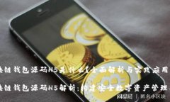 区块链钱包源码H5是什么？全面解析与实践应用区