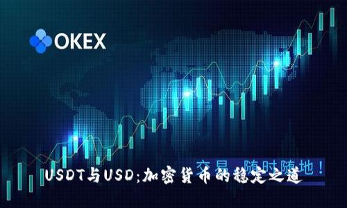USDT与USD：加密货币的稳定之道