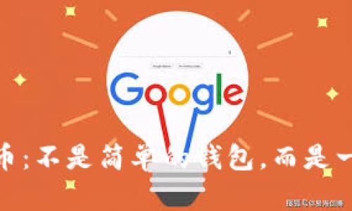 加密货币：不是简单的钱包，而是一场革命