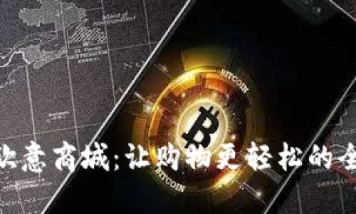: 揭秘欧意商城：让购物更轻松的全新体验
