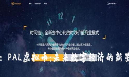 : PAL虚拟币：未来数字经济的新星