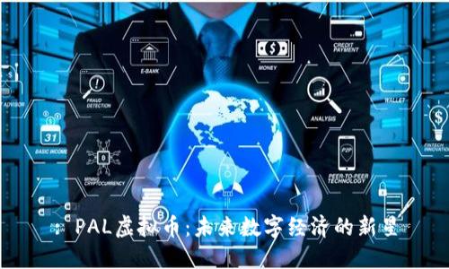 : PAL虚拟币：未来数字经济的新星