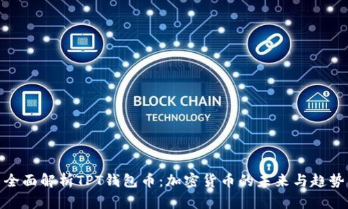 全面解析TPT钱包币：加密货币的未来与趋势