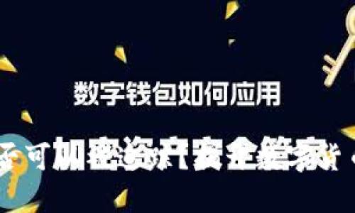 USDT交易是否可以被追踪？揭开数字货币的神秘面纱