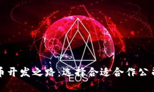 数字货币开发之路：选择合适合作公司的指南