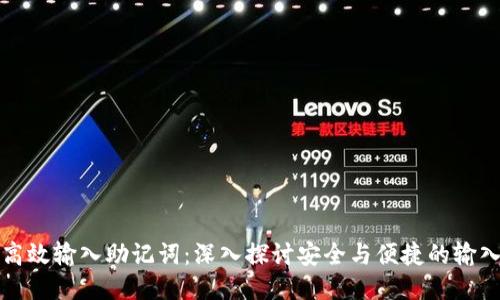 如何高效输入助记词：深入探讨安全与便捷的输入方式