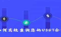 如何高效查询您的USDT余额