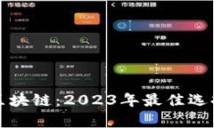 探索香港的区块链：2023年