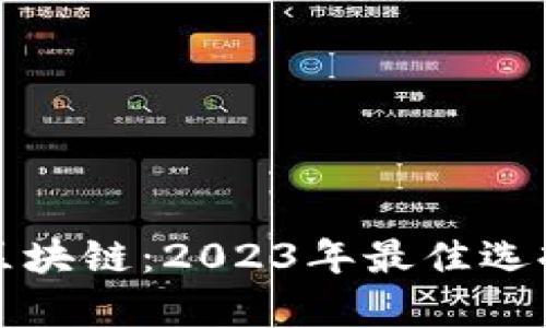 探索香港的区块链：2023年最佳选择与使用分析
