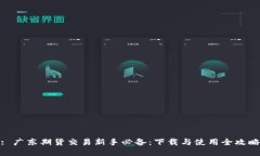 : 广东期货交易新手必备：下载与使用全攻略