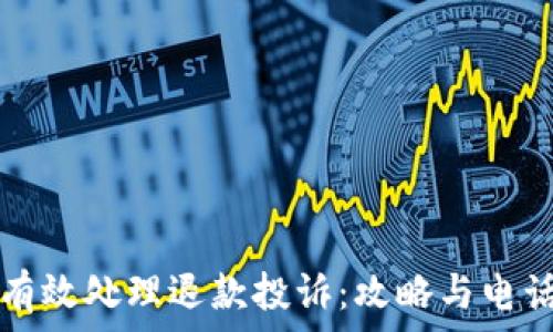   
如何有效处理退款投诉：攻略与电话指南