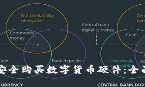 如何安全购买数字货币硬件：全面指南